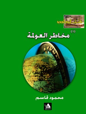 cover image of مخاطر العولمة